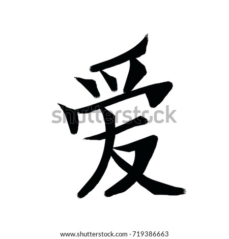 Kanji Character Wisdom Kanji One Three Stock Illustration 1934276 ...