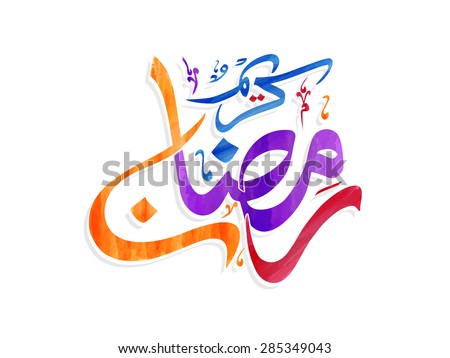 Creative Colorful Arabic Islamic Calligraphy Text Stock 