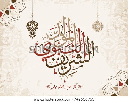 Vector Mawlid Al Nabi Translation Arabic Stock Vector 