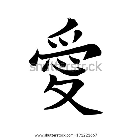 calligraphy letter chinese love Japanese Love Character Illustration Stock Kanji 72034363