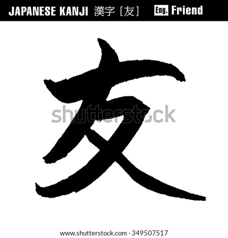 Brush Character Success Japanese Text Success Stock Vector 567037966 ...