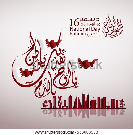 Qatar National Day Qatar Independence Day Stock Vector 