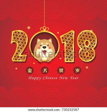 2018 Year Dog Greeting Card Template Stock Vector 