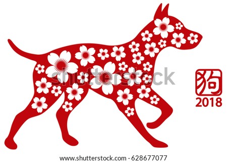 Chinese Lunar New Year Dog 2018 Stock Vector 628677950 ...